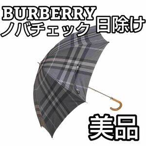 ★美品★　BURBERRY　バーバリー ノバチェック グレー 日よけ　長傘