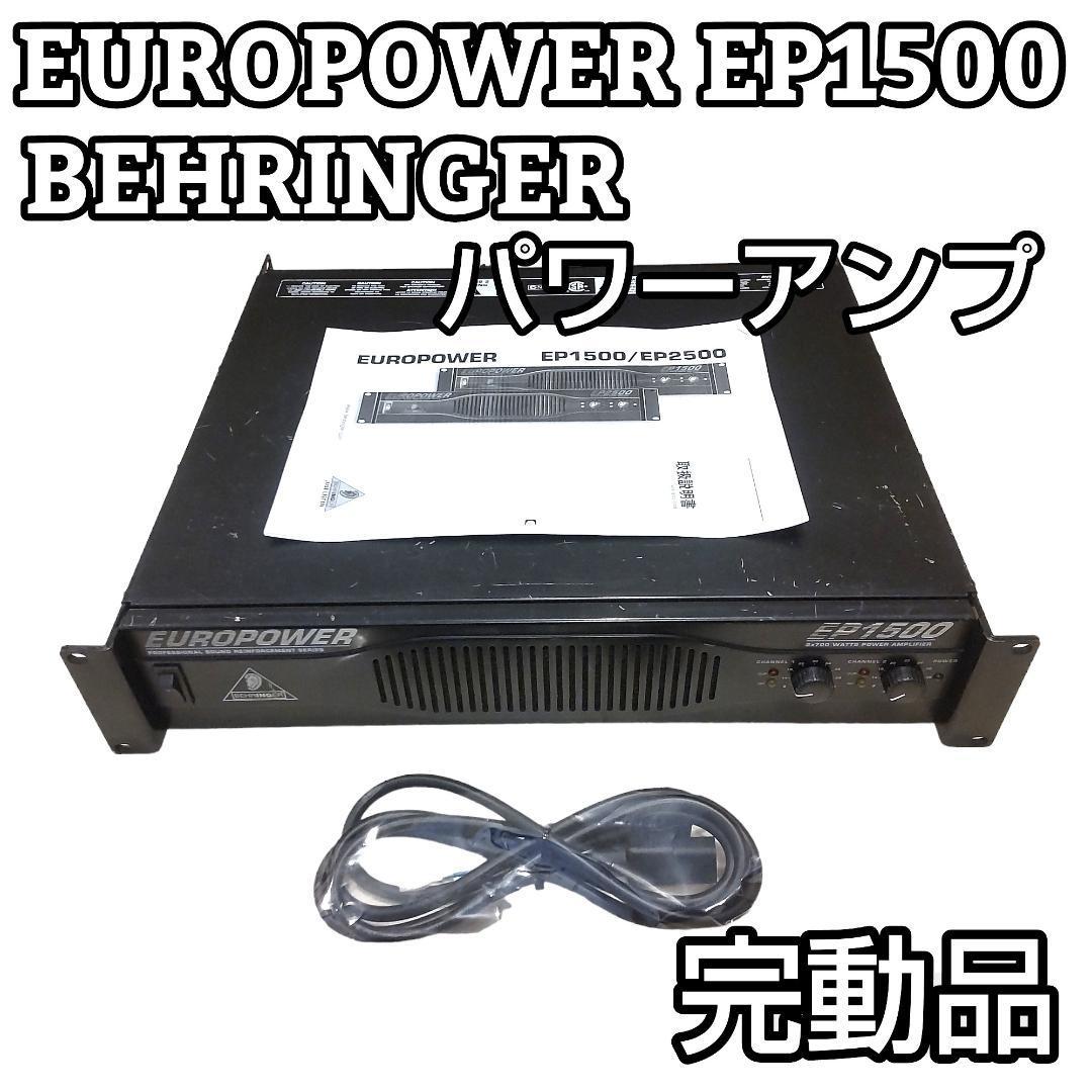 EP1500 パワーアンプ ベリンガー PAアンプ 2ch x 700W 2-