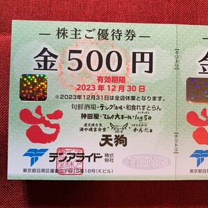 ゆうパケット送料無料テンアライド株主優待券500円×20枚　20231230 居酒屋天狗