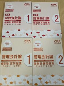 CPA会計学院　個別計算問題集　財務会計/管理会計セット