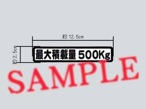 車検に「最大積載量 500㎏」表示ステッカー