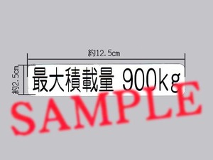 車検用に「最大積載量 900㎏」表示ステッカー 枠無