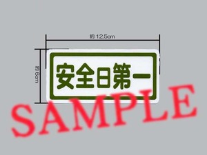 パロディステッカー「安全日第一」 横バージョン