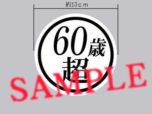 還暦ドライバーさんに 冗談ステッカー？「60歳超」ステッカー