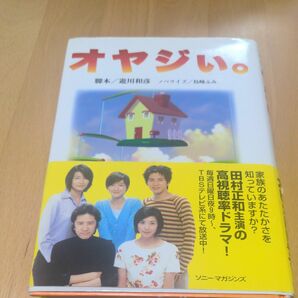 オヤジぃ。 遊川和彦／脚本　島崎ふみ／ノベライズ