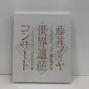 藤井フミヤ　世界遺産コンサート　Blu-ray2枚組　嚴島神社/日光東照宮　231013SK100252