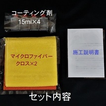 プレミアム　ガラス系コーティング剤　15ml×4　コスパ抜群の超濃縮タイプ！　車12台以上施工可能! チタコート　ガラスコート _画像7