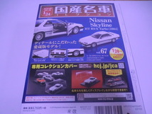 送料無料　未開封　国産名車コレクション　1/24　日産　スカイライン　HT　RS-X　Turbo　　1984 　Vol.67_画像2
