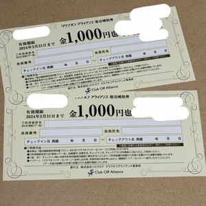 クラブオフ　アライアンス　宿泊補助券 1,000円　2枚