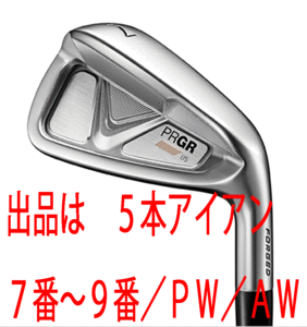 新品■プロギア■2023.5■PRGR 05■５本アイアン■7~9/PW/AW■FUJIKUA MCI FOR PRGR カーボン■M37(R)■軟鉄鍛造の柔らかな打感