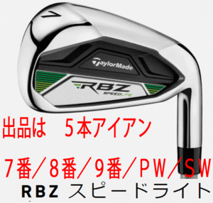 新品■テーラーメイド■レディース■2021.3■RBZスピードライト■５本アイアン■7~9/PW/SW■L■ロケットのような高弾道が特徴■日本仕様■