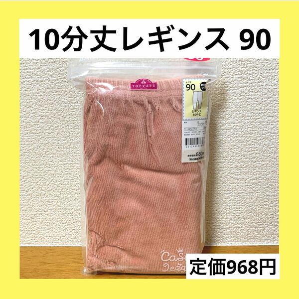 90 レギンス 10分丈 コーデュロイ ボトム パンツ