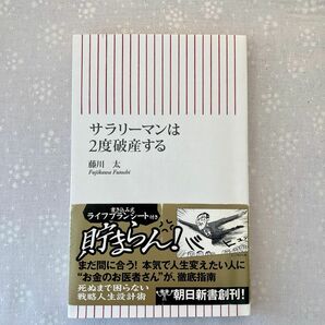 ●【最終価格】「サラリーマンは2度破産する」