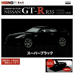 1／64 スケールミニカー スカイライン GT-R R35 NISSAN COLLECTION 「スーパーブラック」 ／ プラッツ