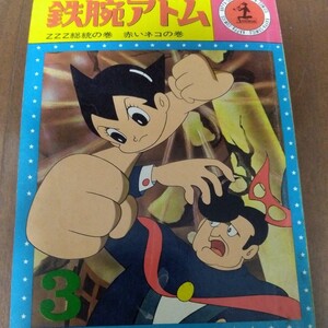 鉄腕アトム 光文社 カッパ　コミクス 3 ZZZ総統の巻　赤いネコの巻