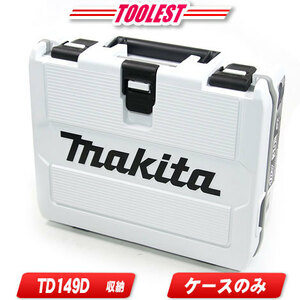 マキタ　18V・14.4V　充電式インパクトドライバ用収納ケース　ホワイト（TD149D、TD138D、TD171D、TD160D　etc　収納可能）