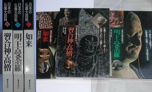 日本の仏像大百科 1,3,5巻 大型本 如来 明王 習合神 1990年～ 仏教 監修/田辺三郎助 運賃着払 1025V2G