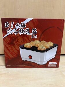 新品！おひとり様たこ焼き器