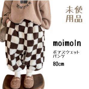 moimoln ブロックチェック　ボアスウェットパンツ　80センチ