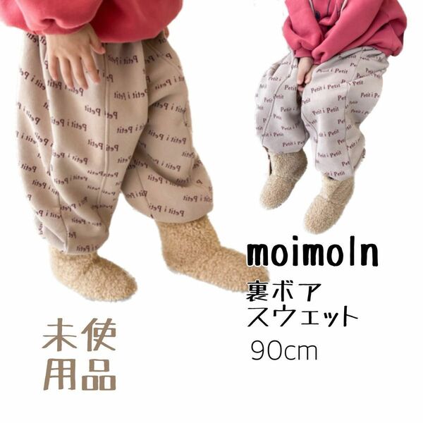 moimoln 総柄裏ボアスウェットパンツ　90センチ