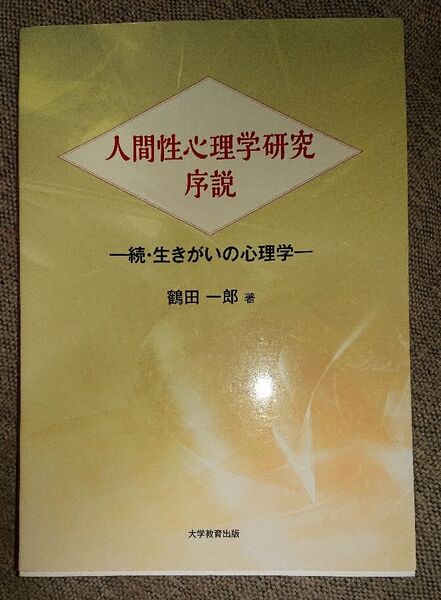 人間性心理学研究序説