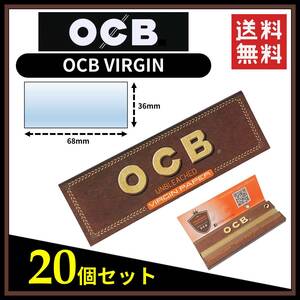 【送料無料】 OCB VIRGIN ペーパー 20個セット ※手巻き タバコ 煙草 無漂白 ローリングペーパー B652