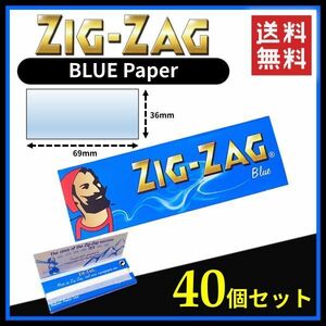 Zig Zag BLUE ジグザグ ブルー ペーパー 40個セット 　　手巻き タバコ 煙草 ローリング スモーキング 喫煙具 B504