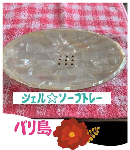 バリ島*シェル☆ソープトレー