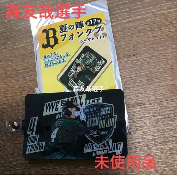 オリックスバファローズ 夏の陣フォンタブ 森友哉選手