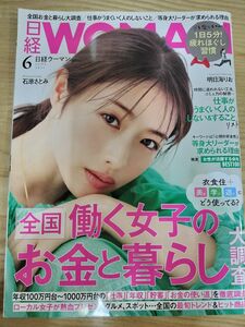 日経ウーマン 日経WOMAN　2021年6月号 石原さとみ