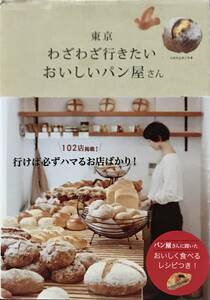 東京 わざわざ行きたいおいしいパン屋さん 102店掲載! 行けば必ずハマるお店ばかり!