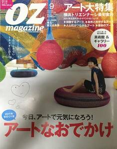 OZ magazine オズマガジン No.473 2011/9 アート大特集 横浜トリエンナーレ最旬案内