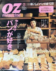 OZ magazine オズマガジン No.443 2009/3 おいしいパンの店128 サブカルチャー タウン雑誌