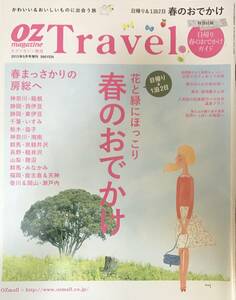 OZ magazine オズマガジン 2013/5 増刊号 花と緑にほっこり 春のおでかけ