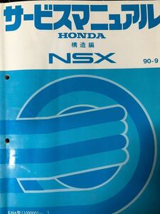 送料無料 ホンダ NSX サービスマニュアル 構造編 90年-9版　NA型-100〜