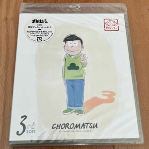 おそ松さん チョロ松 ブルーレイ Blu-ray 新品未開封