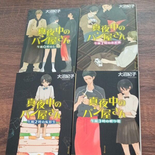 真夜中のパン屋さん 1. 2.3.4巻セット
