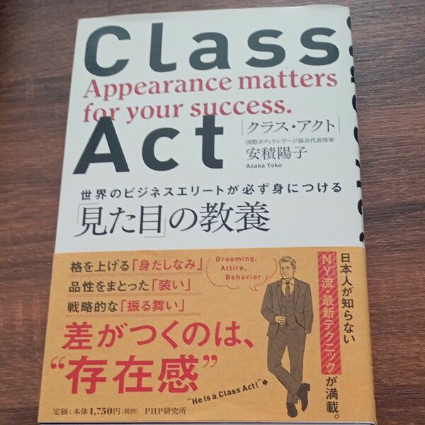 ＣＬＡＳＳ　ＡＣＴ　世界のビジネスエリートが必ず身につける「見た目」の教養 安積陽子／著