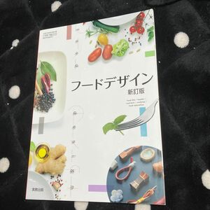 高校教科書 フードデザイン 中古品