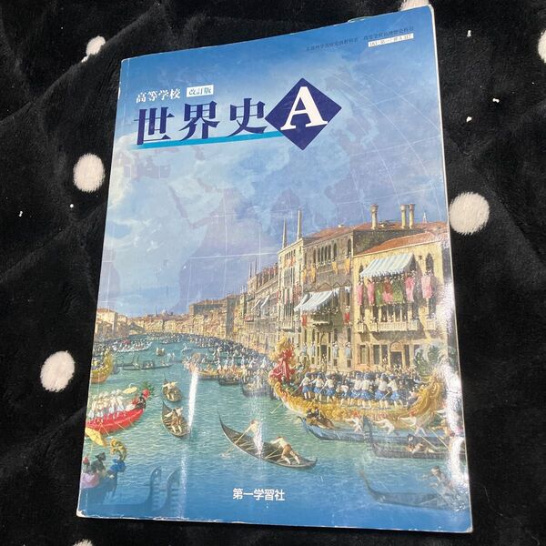 高校教科書 世界史 A 中古品