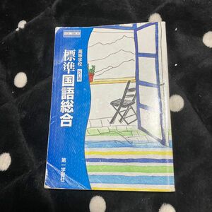 高校教科書 標準国語総合 中古品