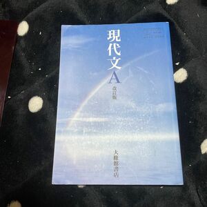 高校教科書 現代文 A 中古品