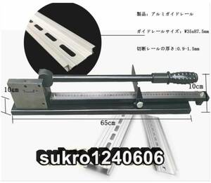 切断機 軌刀 カッター (切断アルミニウム+標尺) 　アルミガイドレール　手動式切断機 レールカッター