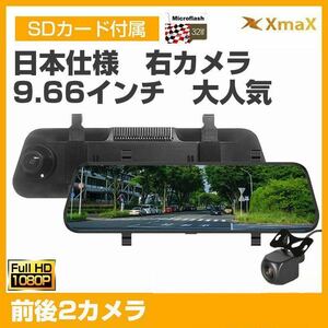 1円~~日本専用 右カメラ 前後2カメラ 9.66インチタッチパネル ミラー型 ドライブレコーダー 32Gカード付 Full HD1296P 日本製SONY CMOS WDR