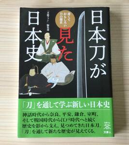 古本　「日本刀が見た日本史　深くておもしろい刀の歴史」　刀剣ファン編集部　天夢人　山と渓谷社　２０２２年　初版