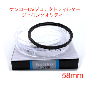 新品 ケンコー UV プロテクトフィルター　58mm メイドインジャパン　ケンコートキナー