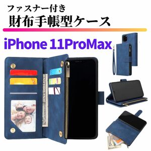 iPhone 11ProMax ケース 手帳型 お財布 レザー カードケース ジップファスナー収納付 おしゃれ ブルー