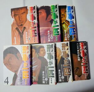 刑事が一匹/全巻セット/きたがわ翔 /全巻７冊(完結）【初版本】 /講談社 モーニングKC/【匿名配送/送料無料】( 中古本）