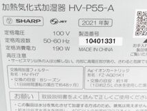 □美品 2021年製 SHARP シャープ HV-P55-A 加熱気化式加湿器 プラズマクラスター 9畳用 A-102315＠160 □_画像7
