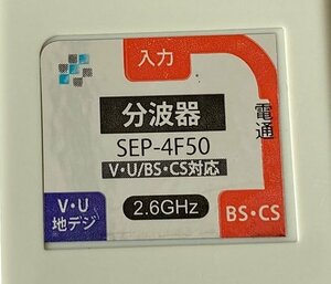 1522-O*VHF.UHF / BS.CS splitter SEP-4F50* used present condition delivery * postage 185 jpy ( click post )